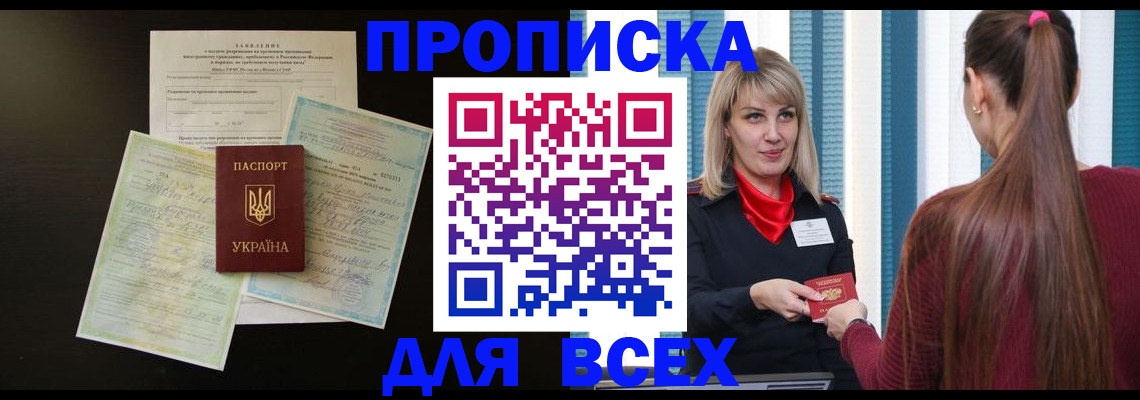 прописка в Первомайске