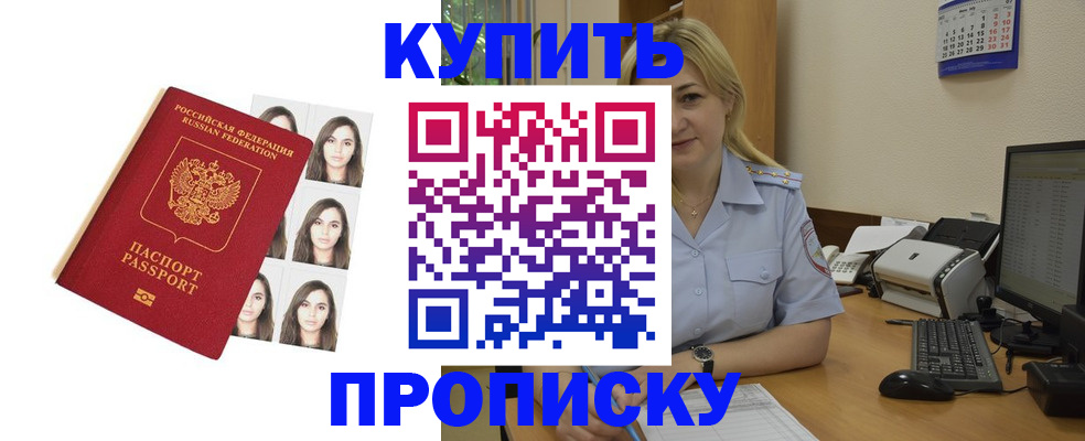 прописка штамп в Первомайске